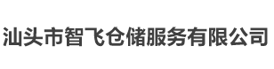 汕頭市智飛倉(cāng)儲(chǔ)服務(wù)有限公司,倉(cāng)儲(chǔ)托管,代發(fā)快遞（B2C）,代發(fā)物流（B2B）,搬運(yùn)裝卸
